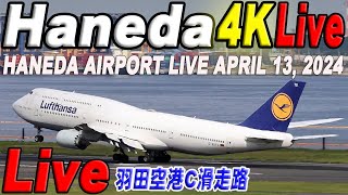 🔵 Live 羽田空港 ライブカメラ Haneda Airport Live April 13 2024 生中継 2024年4月13日 羽田空港 ライブ [upl. by Cordey260]