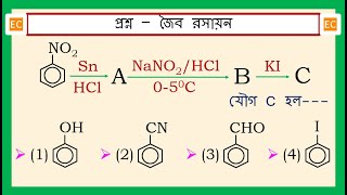 SQV NO – 317 নাইট্রোবেঞ্জিনের সঙ্গে প্রথমে Sn ও HCl এর এবং পরে NaNO2 ও HCl এর বিক্রিয়া। [upl. by Anekahs]