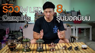 รีวิวไฟ LED สำหรับแคมป์ปิ้ง 8 รุ่นยอดนิยม  สว่างแค่ไหน  ควรซื้ออันไหน  พาลูกเที่ยว [upl. by Melton73]