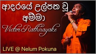 Adaraye Ulpatha Wu Amma ආදරයේ උල්පත වූ අම්මා  Victor Rathnayake Live  Nelum Pokuna [upl. by Eenafit]