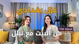 الاستشارية التربوية غزل بغدادي في بودكاست من البيت مع نبال  الحلقة 73 [upl. by Dnalevelc89]