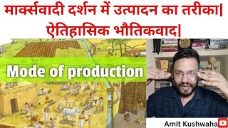 मार्क्सवादी दर्शन में उत्पादन का तरीका Modes of Production ऐतिहासिक भौतिकवादamitkushwahajnuite [upl. by Yenohtna68]