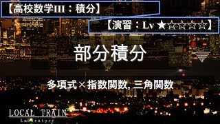 【高校数学Ⅲ：積分】部分積分（多項式×指数関数三角関数）【演習】 [upl. by Einnej]