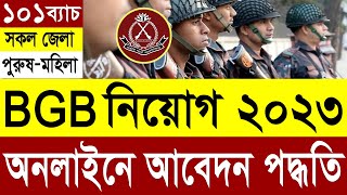 BGB বর্ডার গার্ড বাংলাদেশ আবেদন ফরম পূরণ পদ্ধতি  BGB Job Apply Process 2023  বিজিবি নিয়োগ ২০২৩ [upl. by Ranger]