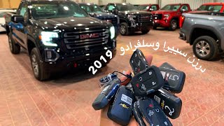 جمس سييرا 2019 AT4 فل كامل وصل الرياض والفرق بينه وبين اليفيشن اسعار ومواصفات [upl. by Regan420]