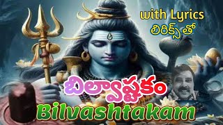 Bilvaastakam with Lyrics  బిల్వాష్టకం  లిరిక్స్ తో [upl. by Reel543]