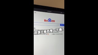 你還只會百度一下嗎？？百度 FeloSearch shorts shortsvideo [upl. by Hnilym]