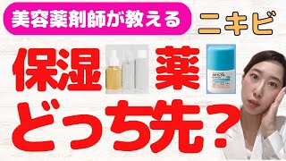 【ニキビ】スキンケア・べピオ・ゼビアックスの順番を美容薬剤師が解説 [upl. by Ahtebat751]