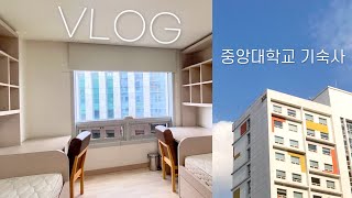 자취보다 좋은 대학교 기숙사의 모든 것 💡 중앙대학교 한강뷰 기숙사 일상 Vlog 📦 개강 전 블루미르홀 309관 입주  중앙대 2인실 룸투어  대학생 기숙사 입주 브이로그 [upl. by Georgy982]