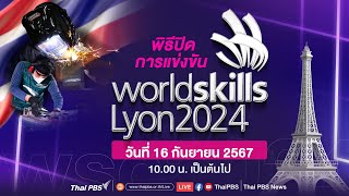 พิธีปิดการแข่งขันฝีมือแรงงานนานาชาติ  WorldSkills Lyon 2024  16 กย 67 [upl. by Eitsirhc625]