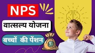 NPS Vatsalya Yojana 2024  nps वात्सल्य योजना 2024 nps savingguruji9119 [upl. by Earissed]