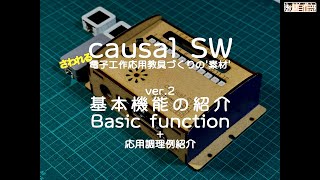 causal SW ver2 電子工作応用教具作成用の素材 [upl. by Anoiuq]