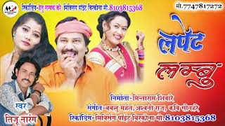 तीजू नारंग। लपेट लंबू।Tiju Narang।Lapet Lambu।new। CG।Song।2024 [upl. by Britte897]