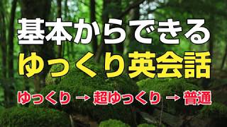 基本からできる・ゆっくり英会話（日本語・英語音声付） [upl. by Atirres]