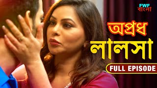 লালসা  Lalsa  ক্রাইম শো  New Bengali Web Series  Apradh  Full Episode  Latets Short Film [upl. by Tamarra]