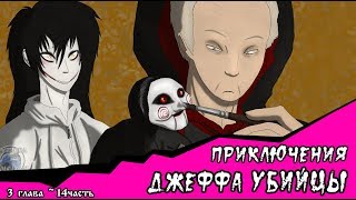 Приключения Джеффа комикс Creepypasta 3 глава 14 часть [upl. by Ecniv]