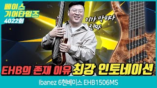 GearTimes 4022회 아이바네즈 Ibanez 6현베이스 EHB1506MS [upl. by Airehc]