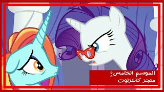 متجر كانترلوت  Canterlot Boutique  غضب quotراريتيquot على quotسادي سادلزquot [upl. by Adnola840]