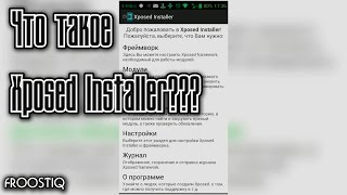 Что такое Xposed Installer для Android [upl. by Lena]