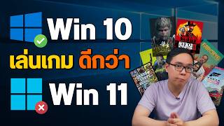 Windows 10 เล่นเกมดีกว่า 11 จริงไหม [upl. by Lajib942]