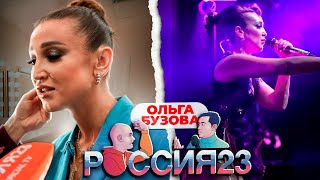 День с Ольгой Бузовой Россия23 [upl. by Anilad]