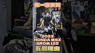 你應該要買Honda MSX GROM 125 的五個理由！ HONDA 本田 MSX GROM MSX 你應該要買 [upl. by Kristos]