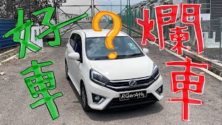 PERODUA AXIA SE FACELIFT的不專業中文評測！好車？爛車？看了自有分曉⚠️ [upl. by Skricki413]