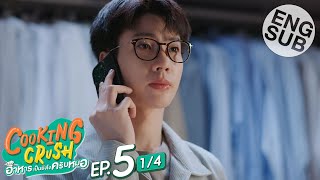 Eng Sub Cooking Crush อาหารเป็นยังไงครับหมอ  EP5 14 [upl. by Stephanie]