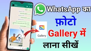 Whatsapp photo gallery me kaise laye  Whatsapp ke photo gallery me kyu nahi aata hai [upl. by Maggie]