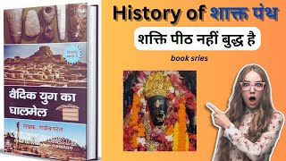 part22 शाक्त पंथ का इतिहास 😱हिंदू शक्ति पीठ में बुद्ध  वेदिक सभ्यता की खोज book series [upl. by Ramma]