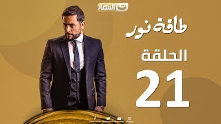 Episode 21  Taqet Nour Series  الحلقة الحادية و العشرون  مسلسل طاقة نور [upl. by Ariamoy]