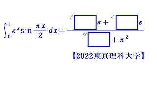 RS 定積分⑧（指数関数×三角関数）【2022東京理科大学】 [upl. by Nottnerb469]