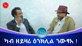 ካብ ዘይዛሪ ዕንክሊል ንውፃእ  መደብ ትሕቲ ሰማይ ትግራይ  ላዛ ትግርኛ [upl. by Fields]