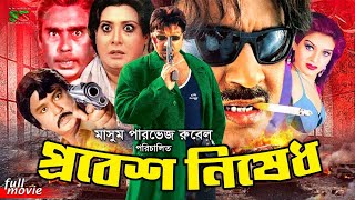 Probes Nised প্রবেশ নিষেধ New Movie  Rubel  Shanu  Sohel Rana  Shuchorita  Humayun Faridi [upl. by Merkley]