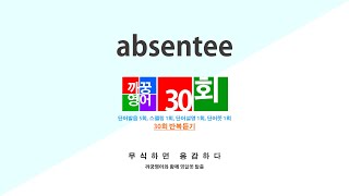 영어단어 반복듣기 absentee 단어 30회 단어발음5회  스펠링1회  단어뜻1회  단어설명1회 [upl. by Mylo]