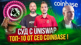 СУД С UNISWAP ТОП10 ОТ CEO COINBASE [upl. by Eelyk]