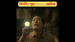 বিল্ডিং শুদ্ধ এক SINKHOLE আটকে পড়েshortskorean movie explain [upl. by Lethia]