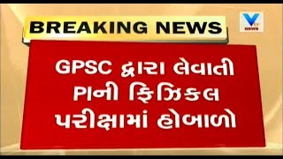 Dispute in GPSC Recruitment Alleges disorder in Physical Exam of PI Recruitment  Vtv News [upl. by Zenger416]