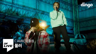 C JAMM 양홍원  불러  DF LIVE 씨잼 [upl. by Kurland]