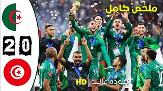 HD مباراة الجزائر تونس 20 نهائي كأس العرب قطر مباراة نارية🔥🔥بجودة عالية [upl. by Odragde]