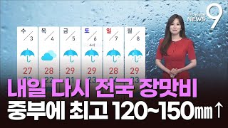 날씨 내일 다시 전국 장맛비…중부에 최고 120150㎜↑ [upl. by Surat]