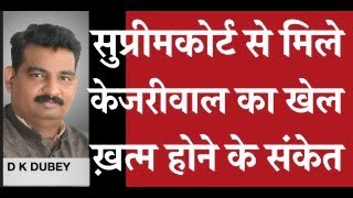 केजरीवाल का खेल ख़त्म होने के संकेत मिले सुप्रीम कोर्ट से [upl. by Itsirc]