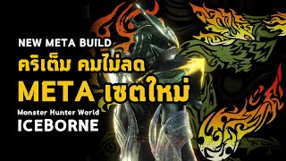 คริเต็ม คมไม่ลด  Max Agitator New META Build  มอนฮัน  Monster Hunter World ICEBORNE [upl. by Sell]