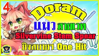 Ragnarok Gravity  Skill Silvervine Stem Spear แมวสายเวท ยิงเบาๆ แต่ก็เข้านะ เก็บเควสสบายๆ สไตล์ชิวๆ [upl. by Chambers503]