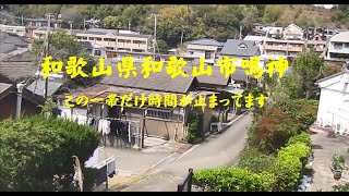 和歌山県和歌山市鳴神 この一帯だけ時間が止まってます [upl. by Ramhaj]