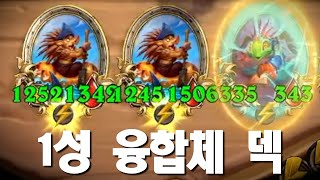 어떤 카드를 내던 버프가 들어가는 1성 융합체 덱 [upl. by Pape411]