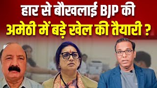 हार से बौखलाई BJP की अमेठी में बड़े खेल की तैयारी ashokkumarpandey [upl. by Alle761]