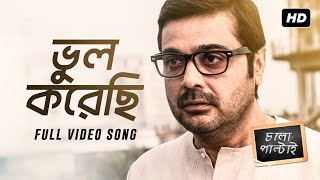 Bhul Korechi  ভুল করেছি   Chalo Paltai  Prosenjit Chatterjee  Aryann Bhowmik  Anupam Roy  SVF [upl. by Eliak]