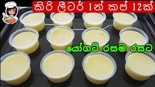 පිරිසිදුවට ගෙදරදීම රසම රසට යෝගට් හදමුHome Made YogurtHow to Make Yogurt Katagasma Cooking [upl. by Nnaycart]