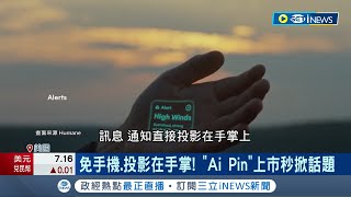 Ai Pin打敗手機 科技界超酷新作品登場 前蘋果員工最新力作把quot手掌quot當手機 光硬體要699美元 Ai Pin明年出貨反應兩極｜記者 姚懷真｜【國際局勢】20231127｜三立iNEWS [upl. by Patience]